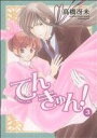 【中古】 てんきゅん!(3) ウィングスC/高橋冴未(著者)