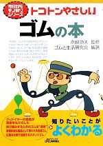 【中古】 トコトンやさしいゴムの本 B＆Tブックス今日からモノ知りシリーズ／奈良功夫【監修】，ゴムと..