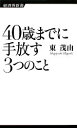 【中古】 40歳までに手放す3つのこと 経済界新書／東茂由【著】