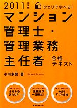 【中古】 ひとりで学べる！マンション管理士・管理業務主任者合格テキスト(2011年度版)／小川多聞【著】