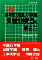 【中古】 1級建築施工管理技術検定実地試験問題の解き方(平成23年版)／建築施工管理技術研究会【編】