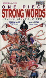 【中古】 ONE　PIECE　STRONG　WORDS(下巻) 集英社新書ヴィジュアル版／尾田栄一郎(著者) 【中古】afb