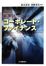 Other - 【中古】 実務から学ぶコーポレート・ファイナンス／鈴木基史，羽岡秀晃【編著】