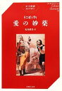 音楽之友社 ドニゼッティ 愛の妙薬 オペラ対訳ライブラリー