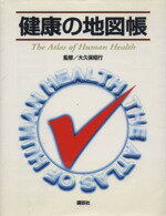 【中古】 健康の地図帳／大久保昭行