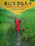 【中古】 米に生きる人々 太陽のはげまし、森と水のやさしさ アジアをゆく／桜井由躬雄(著者),大村次郷