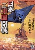【中古】 日本中国開戦 歴史群像C／喜安幸夫(著者)