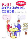 【中古】 やっぱ!ネイティブだったらこう言うね 仕事に遊びに使える英会話表現503 PHP文庫/松本祐香,ティムナイト【著】