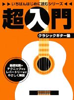 【中古】 超入門クラシックギター塾 いちばんはじめに読むシリーズ／江部賢一【著】