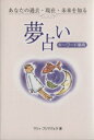 【中古】 夢占い　キーワード事典 あなたの過去・現在・未来を知る／マリィ・プリマヴェラ(著者)