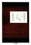 【中古】 向田邦子との二十年 ちくま文庫／久世光彦【著】