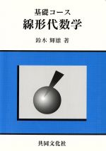 鈴木輝雄(著者)販売会社/発売会社：共同文化社発売年月日：2003/04/01JAN：9784877390778