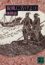 【中古】 旋風に告げよ(上) 講談社文庫／陳舜臣(著者)