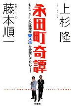 【中古】 永田町奇譚 もしニッポンの総理が東スポを愛読してた