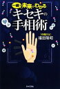 【中古】 キセキの手相術 一瞬で未来がわかる/福田隆昭【著】