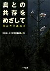 【中古】 鳥との共存をめざして 考え方と進め方／日本鳥類保護連盟【編】