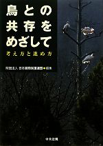 【中古】 鳥との共存をめざして 考え方と進め方／日本鳥類保護連盟【編】