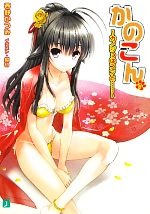 【中古】 かのこん(15) カノジョはコンと… MF文庫J／西野かつみ【著】