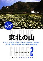 【中古】 東北の山 ヤマケイアルペンガイド2／東北山岳写真家集団【著】