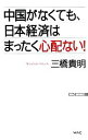 【中古】 中国がなくても、日本経済はまったく心配ない! WAC BUNKO/三橋貴明【著】
