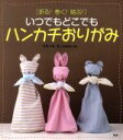 【中古】 いつでもどこでもハンカチおりがみ 折る!巻く!結ぶ!/竹岸千春(著者),造事務所(著者)