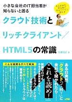 【中古】 クラウド技術とリッチクライアント／HTML5の常識 小さな会社のIT担当者が知らないと困る／佐藤信正【著】