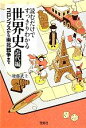 【中古】 読むだけですっきりわかる世界史 近代編 コロンブスから南北戦争まで 宝島SUGOI文庫／後藤武士【著】