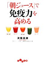 【中古】 「朝ジュース」で免疫力