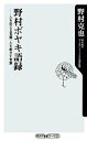 【中古】 野村ボヤキ語録 人を変える言葉、人を動かす言葉 角川oneテーマ21／野村克也【著】