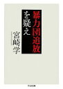 【中古】 暴力団追放を疑え ちくま文庫／宮崎学【著】