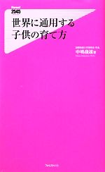 【中古】 世界に通用する子供の育て方 フォレスト2545新書／中嶋嶺雄【著】