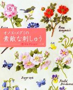 【中古】 オノエ・メグミの素敵な刺しゅう　花コレクション／オノエメグミ【著】