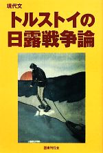 【中古】 現代文　トルストイの日露戦争論 ／レフ・ニコラエヴィチトルストイ【著】，平民社【訳】，国書刊行会編集部【現代語訳】 【中古】afb