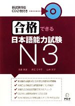 【中古】 合格できる日本語能力試験N3／浅倉美波(著者),井江ミサ子(著者),山本京子(著者)