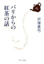 【中古】 パリからの紅茶の話 中公文庫/戸塚真弓【著】