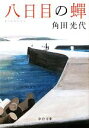 【中古】 八日目の蝉 中公文庫/角田光代【著】
