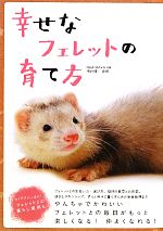 【中古】 幸せなフェレットの育て方／田向健一【監修】