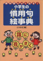 【中古】 小学生の慣用句絵事典　教科書によく出る！／どりむ社(著者)