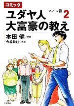 【中古】 コミック ユダヤ人大富豪の教え スイス篇(2)/本田健【原作】,今谷鉄柱【作画】