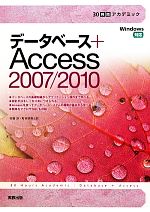 【中古】 データベース＋Access2007／2010 30時間アカデミック／町田欣弥，安積淳【著】