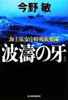 【中古】 波濤の牙　新装版 海上保安庁特殊救難隊 ハルキ文庫／今野敏【著】