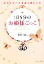 【中古】 1日5分のお姫様ごっこ 次から次へと幸運が舞いこむ／幸川玲巳【著】