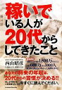 【中古】 稼いでいる人が20代からしてきたこと/西山昭彦,八代比呂美,高橋かのん【著】