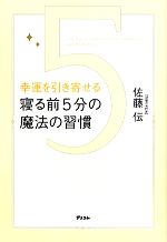 【中古】 寝る前5分の魔法の習慣 幸運を引き寄せる／佐藤伝【著】