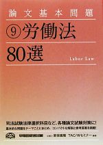 【中古】 論文基本問題(9) 労働法80選／新保義隆，TAC，Wセミナー【編著】