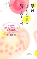 【中古】 他人の何気ない一言に助けられました。 「発言小町」300万人が泣いた魔法の言葉/大手小町編集部【編】
