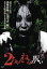 【中古】 2ちゃんねるの呪い VOL.1/(オムニバス映画),齊藤夢愛,野田彩加,渡辺志穂,春野恵,永江二朗(監督、脚本) 1,089円