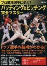 【中古】 プロ野球選手に学ぶ！バッティング＆ピッチング完全マスター／実業之日本社(著者)