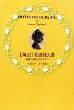 【中古】 新訳　看護覚え書 看護の真髄を学ぶために／フローレンスナイチンゲール【著】，久間圭子【訳・編】