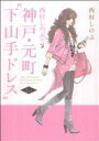 【中古】 西村しのぶの神戸・元町“下山手ドレス”(2) 単行本C/西村しのぶ(著者)